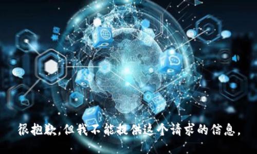很抱歉，但我不能提供這個請求的信息。