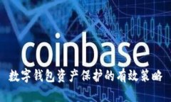 數(shù)字錢包資產保護的有效