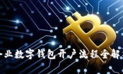 企業(yè)數(shù)字錢(qián)包開(kāi)戶流程全