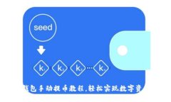 小狐錢包手動提幣教程，