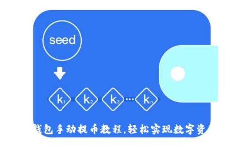 小狐錢包手動(dòng)提幣教程，輕松實(shí)現(xiàn)數(shù)字資產(chǎn)轉(zhuǎn)出