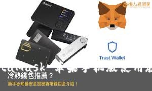 MetaMask 蘋(píng)果手機(jī)版使用教程