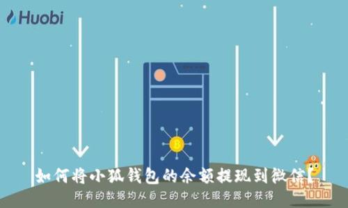 如何將小狐錢包的余額提現(xiàn)到微信？