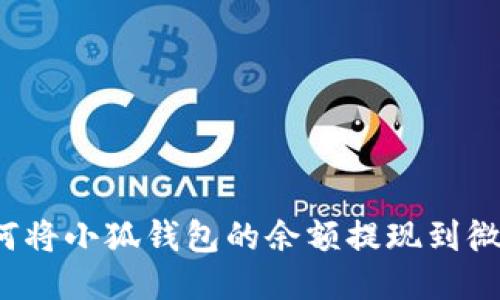 如何將小狐錢包的余額提現(xiàn)到微信？