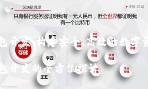 數(shù)字貨幣錢包開發(fā)：構建安全、高效的數(shù)字資產管理平臺

數(shù)字貨幣錢包開發(fā)的全方位探討