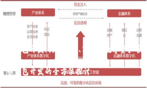 數(shù)字貨幣錢包開發(fā)：構建安全、高效的數(shù)字資產管理平臺

數(shù)字貨幣錢包開發(fā)的全方位探討