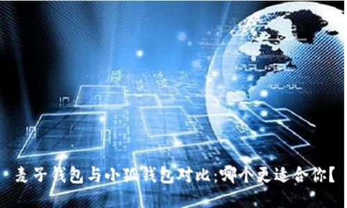 麥子錢(qián)包與小狐錢(qián)包對(duì)比：哪個(gè)更適合你？