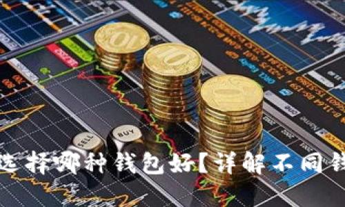 數(shù)字人民幣選擇哪種錢包好？詳解不同錢包的優(yōu)缺點(diǎn)