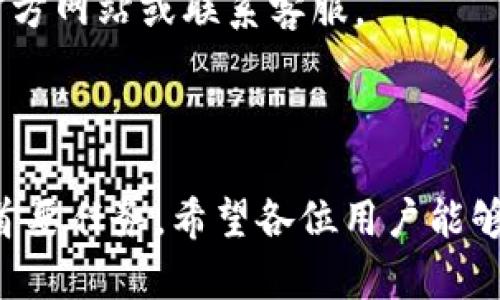 :chiaotiTP錢包助記詞在小狐導(dǎo)入教程/chiaoti

關(guān)鍵詞:TP錢包, 助記詞, 小狐錢包/guanjianci

在現(xiàn)代數(shù)字貨幣的世界里，錢包的安全性和便捷性至關(guān)重要。TP錢包作為一款輔助用戶管理多種數(shù)字資產(chǎn)的工具，因其獨(dú)特的設(shè)計(jì)和易用性而受到用戶熱愛。而小狐錢包則位于這個(gè)生態(tài)系統(tǒng)的另一個(gè)重要位置。將TP錢包中的助記詞有效導(dǎo)入小狐錢包，不僅可以幫助用戶更好地管理資產(chǎn)，也為數(shù)字貨幣的使用增添了一層安全保障。本篇文章將帶你詳細(xì)探討如何在小狐錢包中導(dǎo)入TP錢包的助記詞，并解答相關(guān)的常見問題，一步步引領(lǐng)用戶進(jìn)行成功的操作。

什么是TP錢包助記詞？

助記詞是用戶生成和恢復(fù)錢包的關(guān)鍵要素，通常是一串由隨機(jī)生成的單詞構(gòu)成的序列。TP錢包中的助記詞遵循BIP39標(biāo)準(zhǔn)，幫助用戶在丟失設(shè)備或更換錢包軟件時(shí)，快速恢復(fù)資產(chǎn)。助記詞的安全性取決于其保管狀態(tài)，任何人若知道你的助記詞，就能夠訪問和管理你的錢包。

TP錢包助記詞一般由12個(gè)或24個(gè)單詞組成。一旦用戶創(chuàng)建了錢包并生成助記詞，就需要妥善保存這些單詞。尤其在進(jìn)行資產(chǎn)導(dǎo)入和轉(zhuǎn)移時(shí)，助記詞就顯得尤為重要。如果用戶想要將其資產(chǎn)轉(zhuǎn)移到小狐錢包中，助記詞的導(dǎo)入過程同樣至關(guān)重要。

如何在小狐錢包中導(dǎo)入TP錢包助記詞？

在小狐錢包中導(dǎo)入TP錢包的助記詞相對簡單。以下是詳細(xì)步驟：

ol
li下載和安裝小狐錢包。如果你尚未安裝，請前往官方網(wǎng)站或應(yīng)用商店下載小狐錢包，確保下載官方版本以保證安全性。/li
li打開小狐錢包，選擇“導(dǎo)入錢包”選項(xiàng)。在主界面，你可以找到這個(gè)選項(xiàng)。/li
li選擇“助記詞導(dǎo)入”。在導(dǎo)入方式中，會(huì)有不同選項(xiàng)，確認(rèn)選擇“助記詞”導(dǎo)入。/li
li輸入助記詞。在導(dǎo)入頁面，會(huì)有文本框供你輸入TP錢包的助記詞。在此確保輸入的順序和拼寫都完全正確。/li
li設(shè)置新錢包密碼。為了增加安全性，小狐錢包會(huì)要求你設(shè)置一個(gè)新的密碼，該密碼將保護(hù)你通過助記詞導(dǎo)入的新錢包。/li
li完成導(dǎo)入。確認(rèn)無誤后，點(diǎn)擊“導(dǎo)入”按鈕，你的TP錢包資產(chǎn)將出現(xiàn)在小狐錢包中。/li
/ol

完成上述步驟后，用戶就成功在小狐錢包中導(dǎo)入了TP錢包助記詞，可以方便地管理和交易數(shù)字資產(chǎn)。同時(shí)，保持助記詞以及密碼的安全性至關(guān)重要。

為什么選擇在小狐錢包導(dǎo)入TP錢包助記詞？

用戶選擇在小狐錢包中導(dǎo)入TP錢包助記詞，主要可以歸納為以下幾條理由：

h41.安全性/h4
小狐錢包以其高水平的安全性著稱，采用了多重加密和身份驗(yàn)證技術(shù)，有效保護(hù)用戶資產(chǎn)。在數(shù)字貨幣交易頻繁的當(dāng)下，安全問題是用戶最關(guān)注的，TP錢包轉(zhuǎn)移到小狐錢包無疑能夠提升資產(chǎn)保護(hù)層。

h42.使用體驗(yàn)/h4
小狐錢包提供用戶友好的接口和操作流程，簡潔的設(shè)計(jì)使用戶可以快速上手。無論是新手還是老手用戶，都能輕易找到自己想要的功能。

h43.社區(qū)和支持/h4
小狐錢包有強(qiáng)大的用戶社區(qū)和技術(shù)支持，方便用戶在遇到問題時(shí)及時(shí)獲得幫助。這一點(diǎn)在數(shù)字資產(chǎn)管理中特別重要，因?yàn)閱栴}解決的及時(shí)性可能直接影響到資產(chǎn)的安全性。

h44.多資產(chǎn)管理功能/h4
小狐錢包支持多種數(shù)字資產(chǎn)的管理及交易，對用戶來說是一種便捷的選擇。用戶能夠集中管理不同幣種，享受更多的交易選擇和靈活性。

TP錢包和小狐錢包的優(yōu)勢與劣勢對比

選擇不同的錢包，用戶通常還需要考慮各自的優(yōu)勢和劣勢。以下是TP錢包和小狐錢包的對比：

h4TP錢包的優(yōu)勢/h4
ul
li流行性：TP錢包因其良好的用戶口碑和功能齊全而備受歡迎，擁有眾多用戶。/li
li多幣種支持：TP錢包支持多種數(shù)字貨幣，讓用戶可以不必去使用多種不同的錢包。/li
li去中心化：TP錢包是去中心化的，用戶對自己的資產(chǎn)擁有完全控制權(quán)。這對于追求隱私和安全的用戶尤為重要。/li
/ul

h4TP錢包的劣勢/h4
ul
li用戶接口：部分用戶認(rèn)為TP錢包的用戶界面較為復(fù)雜，新手用戶上手可能需要時(shí)間。/li
li技術(shù)支持：相對小狐，TP錢包的技術(shù)支持或社區(qū)互動(dòng)比較少，用戶在遇到問題時(shí)可能會(huì)感到孤立。/li
/ul

h4小狐錢包的優(yōu)勢/h4
ul
li使用體驗(yàn)：小狐錢包以用戶友好著稱，適合絕大多數(shù)用戶，包括新手。/li
li強(qiáng)大的技術(shù)支持：用戶在使用過程中可以輕松找到幫助，降低了用戶的學(xué)習(xí)成本。/li
li社區(qū)互動(dòng)：小狐錢包活躍的用戶社交氛圍，用戶可以及時(shí)獲取有關(guān)數(shù)字資產(chǎn)的最新動(dòng)態(tài)。/li
/ul

h4小狐錢包的劣勢/h4
ul
li去中心化：與TP錢包不同，小狐在某種程度上不完全去中心化，用戶對資金的控制相對較少。/li
li安全性關(guān)注：雖然小狐錢包的安全性得到了普遍認(rèn)可，但在數(shù)字資產(chǎn)領(lǐng)域任何漏洞都可能引發(fā)用戶的擔(dān)憂。/li
/ul

導(dǎo)入助記詞時(shí)的常見問題

在導(dǎo)入TP錢包助記詞到小狐錢包時(shí)，用戶可能會(huì)碰到多個(gè)問題，以下是針對常見問題的分析和解決方案：

h41. 助記詞不正確怎么辦？/h4
輸入助記詞時(shí)，用戶可能會(huì)因?yàn)槠磳戝e(cuò)誤或者順序填寫不對而導(dǎo)致導(dǎo)入失敗。建議用戶在輸入之前先在紙上或者其它設(shè)備中準(zhǔn)備好助記詞，避免由于記憶模糊而導(dǎo)致的問題。務(wù)必注意，在助記詞中，有的單詞是容易混淆的，比如“one”和“won”，要小心區(qū)分。發(fā)現(xiàn)問題后，用戶應(yīng)重新檢查輸入的每一個(gè)單詞，確保順序和拼寫的確切無誤。

h42. 怎樣保存助記詞？/h4
助記詞是錢包的核心，保存助記詞的方法有很多，比如可以使用密碼管理器、寫在紙上并保存到安全的地方、或是使用硬件錢包等方式。在存儲(chǔ)時(shí)，務(wù)必選擇可靠的物理或數(shù)字存儲(chǔ)解決方案，確保只有你或你信任的人能夠看到。

h43. 導(dǎo)入后資產(chǎn)未顯示怎么辦？/h4
用戶在成功導(dǎo)入助記詞后，仍有可能出現(xiàn)資產(chǎn)未顯示的情況。此時(shí)，建議用戶檢查網(wǎng)絡(luò)連接是否良好，或者嘗試刷新錢包界面。有時(shí)錢包可能需要額外時(shí)間來同步資產(chǎn)數(shù)據(jù)。如果經(jīng)過多次嘗試后仍未顯示，建議聯(lián)系小狐錢包的客服，尋求技術(shù)支持。

h44. 是否可以在小狐錢包中管理TP錢包的所有資產(chǎn)？/h4
小狐錢包支持大多數(shù)主流數(shù)字貨幣，因此一般情況下可以管理TP錢包中的主要資產(chǎn)。如果TP錢包中存在特定的小眾幣種，可能需要查證小狐錢包是否支持這些幣種。欲了解支持幣種的最新情況，用戶可以訪問小狐官方網(wǎng)站或聯(lián)系客服。

總結(jié)

通過以上內(nèi)容，我們了解到TP錢包的助記詞導(dǎo)入小狐錢包的整個(gè)流程和注意事項(xiàng)。只要按照講解的步驟操作，加上對安全存儲(chǔ)的重視，就能有效管理自己的數(shù)字資產(chǎn)。無論交易頻率如何，資產(chǎn)安全始終是每位用戶的首要任務(wù)。希望各位用戶能夠在數(shù)字貨幣的使用中更加得心應(yīng)手，無論是TP錢包、還是小狐錢包，祝你們的數(shù)字資產(chǎn)保值增值！