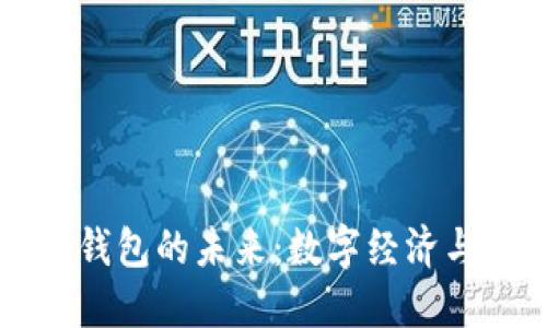 中國數(shù)字國際錢包的未來：數(shù)字經(jīng)濟(jì)與全球化的橋梁