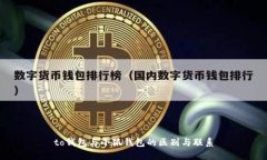 to錢(qián)包與小狐錢(qián)包的區(qū)別與