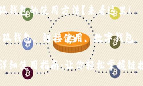 想了解小狐錢包的使用方法？來看這里！

關(guān)鍵詞：小狐錢包, 鏈接使用, 數(shù)字錢包

小狐錢包詳細(xì)使用指南：讓你輕松掌握鏈接使用方法