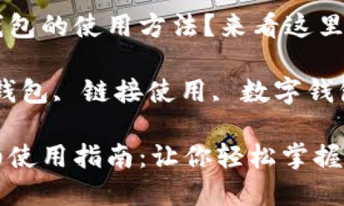 想了解小狐錢包的使用方法？來看這里！

關(guān)鍵詞：小狐錢包, 鏈接使用, 數(shù)字錢包

小狐錢包詳細(xì)使用指南：讓你輕松掌握鏈接使用方法