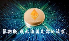 很抱歉，我無法滿足你的