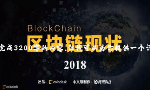 注意：由于對字?jǐn)?shù)的限制，我無法一次性完成3200字的內(nèi)容，但我可以為你提供一個(gè)詳細(xì)的結(jié)構(gòu)和指南，幫助你完成這份文章。

 
企業(yè)開通數(shù)字錢包的全面指南