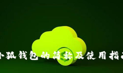 小狐錢包的簡(jiǎn)稱及使用指南