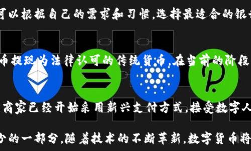    
  
農(nóng)行數(shù)字貨幣錢包功能全面解析  

  
數(shù)字貨幣, 農(nóng)行錢包, 數(shù)字人民幣  
/guanjianci  

在當(dāng)今數(shù)字化時(shí)代，數(shù)字貨幣已經(jīng)成為了全球金融體系中不可或缺的一部分。中國農(nóng)業(yè)銀行（農(nóng)行）作為中國四大銀行之一，積極投身于數(shù)字貨幣的推廣和應(yīng)用。農(nóng)行數(shù)字貨幣錢包是用戶管理和使用數(shù)字人民幣的重要工具，其功能和特點(diǎn)受到了廣泛關(guān)注。本篇文章將詳細(xì)解析農(nóng)行數(shù)字貨幣錢包的各項(xiàng)功能，并回答一些用戶可能關(guān)心的重要問題。  

一、農(nóng)行數(shù)字貨幣錢包的基本功能  
農(nóng)行數(shù)字貨幣錢包是一種數(shù)字形式的電子錢包，它允許用戶方便地進(jìn)行數(shù)字人民幣的存儲(chǔ)、支付和轉(zhuǎn)賬等操作。用戶只需在手機(jī)上安裝相應(yīng)的應(yīng)用程序，即可創(chuàng)建一個(gè)個(gè)人數(shù)字貨幣錢包。以下是農(nóng)行數(shù)字貨幣錢包的一些主要功能：  

1. **存儲(chǔ)數(shù)字人民幣**：用戶可以將數(shù)字人民幣存儲(chǔ)在錢包中，支持在線查看余額和交易記錄。這種數(shù)字資產(chǎn)的存儲(chǔ)方式更安全，也更便于管理。  

2. **轉(zhuǎn)賬支付功能**：通過農(nóng)行數(shù)字貨幣錢包，用戶可以進(jìn)行點(diǎn)對點(diǎn)的轉(zhuǎn)賬，支付生活中各類費(fèi)用，比如水電費(fèi)、交通費(fèi)、購物等。支付過程快速便捷，幾乎沒有手續(xù)費(fèi)。  

3. **掃碼支付**：用戶在商家那里消費(fèi)時(shí)，可以使用錢包的掃碼功能。這種形式的支付方式同樣簡單，用戶只需對著二維碼掃一掃，就能完成支付。  

4. **安全保障**：農(nóng)行數(shù)字貨幣錢包提供多重身份驗(yàn)證機(jī)制，包括指紋識(shí)別、面部識(shí)別和密碼保護(hù)，確保用戶的財(cái)產(chǎn)安全。  

5. **跨平臺(tái)支持**：數(shù)字貨幣錢包不僅限于手機(jī)端使用，用戶還可以在其他智能設(shè)備上訪問，如平板電腦和智能手表，這為用戶提供了更大的靈活性。  

二、農(nóng)行數(shù)字貨幣錢包的使用流程  
使用農(nóng)行數(shù)字貨幣錢包的流程非常簡單。用戶只需幾步即可完成所有操作：  

1. **下載并安裝應(yīng)用**：用戶首先需要在應(yīng)用商店下載農(nóng)行數(shù)字貨幣錢包的應(yīng)用程序。安裝完成后，打開應(yīng)用并進(jìn)行賬戶注冊。  

2. **進(jìn)行賬戶實(shí)名認(rèn)證**：為了滿足國家對金融賬戶的監(jiān)管要求，用戶需要完成實(shí)名認(rèn)證。通常需要提供身份證件和手機(jī)號(hào)。  

3. **充值數(shù)字人民幣**：用戶可以通過銀行賬戶、手機(jī)支付等多種方式給數(shù)字貨幣錢包充值。充值后，用戶可以在錢包中查看余額。  

4. **進(jìn)行消費(fèi)或轉(zhuǎn)賬**：設(shè)置完成后，用戶可以進(jìn)行各種支付或轉(zhuǎn)賬操作。同時(shí)可以查看交易歷史，確保每次操作的安全和準(zhǔn)確。  

三、農(nóng)行數(shù)字貨幣錢包的市場前景  
自數(shù)字人民幣試點(diǎn)推出以來，市場對數(shù)字貨幣的接受度逐漸提高。農(nóng)行數(shù)字貨幣錢包作為重要的工具，預(yù)計(jì)在未來幾年將迎來更廣泛的應(yīng)用。  

1. **國家政策支持**：中國政府對數(shù)字貨幣持積極態(tài)度，推動(dòng)數(shù)字人民幣的普及。農(nóng)行動(dòng)作為國家金融體系的重要一員，將在其中發(fā)揮重要作用。  

2. **消費(fèi)習(xí)慣改變**：隨著人們對數(shù)字支付方式的逐漸接受，傳統(tǒng)現(xiàn)金交易方式將被逐步取代。農(nóng)行數(shù)字貨幣錢包的流行將吸引更多用戶的關(guān)注。  

3. **金融科技進(jìn)步**：隨著科技的進(jìn)步，數(shù)字錢包的功能也將不斷豐富，用戶體驗(yàn)將不斷提升。農(nóng)行數(shù)字貨幣錢包將不斷其功能，以滿足用戶需求。  

四、如何保障農(nóng)行數(shù)字貨幣錢包的安全  
在數(shù)字時(shí)代，用戶的財(cái)產(chǎn)安全始終是一個(gè)重要問題。農(nóng)行數(shù)字貨幣錢包應(yīng)用了多種安全措施，以保護(hù)用戶的資金安全。  

1. **信息加密技術(shù)**：農(nóng)行數(shù)字貨幣錢包使用了先進(jìn)的信息加密技術(shù)，確保用戶的數(shù)據(jù)在傳輸和存儲(chǔ)過程中不被非法訪問。  

2. **多重身份驗(yàn)證**：用戶在登錄時(shí)需要通過多個(gè)驗(yàn)證步驟，包括密碼、短信驗(yàn)證碼或者生物特征（如指紋、面部識(shí)別等）進(jìn)行身份驗(yàn)證。  

3. **實(shí)時(shí)交易監(jiān)控**：農(nóng)行不斷對系統(tǒng)進(jìn)行監(jiān)控，實(shí)時(shí)檢測可疑交易。一旦發(fā)現(xiàn)異?；顒?dòng)，會(huì)立即采取措施，確保用戶的賬戶安全。  

五、常見問題解答  
在使用農(nóng)行數(shù)字貨幣錢包時(shí)，用戶可能會(huì)有一些疑問，以下是對一些常見問題的詳細(xì)解答：  

問題1：如果遺失手機(jī)怎么辦？  
許多用戶可能會(huì)擔(dān)心丟失手機(jī)后，數(shù)字貨幣錢包的安全性。首先，農(nóng)行數(shù)字貨幣錢包對于手機(jī)丟失的情況已做好準(zhǔn)備：在手機(jī)中安裝應(yīng)用時(shí)，用戶必須設(shè)置密碼或采用生物識(shí)別技術(shù)。用戶如果發(fā)現(xiàn)手機(jī)丟失，應(yīng)該立即撥打客服熱線，申請凍結(jié)賬戶，避免資金損失。同時(shí)，用戶還可以通過其他設(shè)備登錄到錢包賬戶中，進(jìn)行密碼修改和賬戶監(jiān)控。  

問題2：農(nóng)行數(shù)字貨幣錢包支持哪些銀行賬戶？  
農(nóng)行數(shù)字貨幣錢包與多家銀行的賬戶進(jìn)行綁定，用戶可以使用移通銀行、工商銀行、建設(shè)銀行等多家銀行的賬戶進(jìn)行充值和提現(xiàn)。這為用戶提供了更大的便利，使得用戶可以根據(jù)自己的需求和習(xí)慣，選擇最適合的銀行賬戶。信息的互通與對接，使得用戶將來使用數(shù)字貨幣錢包時(shí)，可以享受無縫連接的服務(wù)體驗(yàn)。  

問題3：農(nóng)行數(shù)字貨幣和傳統(tǒng)貨幣的兌換率是怎樣的？  
農(nóng)行數(shù)字貨幣和傳統(tǒng)人民幣一比一等值，所以用戶在進(jìn)行數(shù)字貨幣和傳統(tǒng)貨幣的兌換時(shí)是沒有損耗的。用戶兌換時(shí)會(huì)直接將原有的人民幣轉(zhuǎn)入數(shù)字錢包中，或?qū)?shù)字貨幣提現(xiàn)為法律認(rèn)可的傳統(tǒng)貨幣。在當(dāng)前的階段，數(shù)字人民幣主要用于國內(nèi)消費(fèi)，系統(tǒng)會(huì)不定期進(jìn)行相關(guān)的政策調(diào)整保障用戶的權(quán)益。如果交換過程中有特殊情況，農(nóng)行會(huì)在官方渠道發(fā)布相關(guān)信息，用戶可隨時(shí)關(guān)注。  

問題4：農(nóng)行數(shù)字貨幣錢包可以用于哪些消費(fèi)場景？  
農(nóng)行數(shù)字貨幣錢包支持多種消費(fèi)場景，包括但不限于：街邊商鋪、超市、餐廳、線上購物、公共交通等。用戶可以通過掃碼支付或者直接在商家終端進(jìn)行操作，完成支付。有些商家已經(jīng)開始采用新興支付方式，接受數(shù)字人民幣作為主要支付手段，普遍對農(nóng)行數(shù)字貨幣錢包持積極態(tài)度。相信在不久的將來，數(shù)字人民幣的應(yīng)用場景會(huì)更加廣泛，用戶的生活也將受益于數(shù)字經(jīng)濟(jì)的快速發(fā)展。  

總結(jié)來說，農(nóng)行數(shù)字貨幣錢包作為數(shù)字人民幣的重要載體，正在改變著用戶的支付習(xí)慣和生活方式。未來，這一錢包將迎來更大的發(fā)展，成為更多用戶日常生活中不可缺少的一部分。隨著技術(shù)的不斷革新，數(shù)字貨幣將打破傳統(tǒng)金融的限制，將更多方便快捷的服務(wù)帶給用戶。