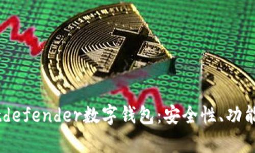 全面解析Bitdefender數(shù)字錢包：安全性、功能與用戶體驗(yàn)
