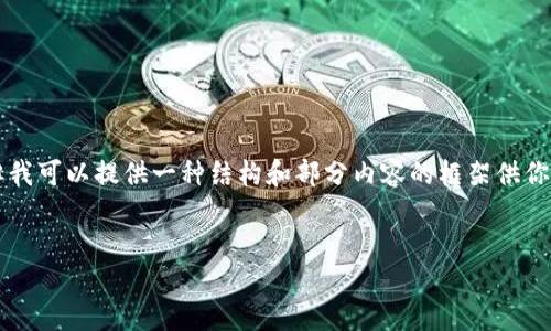由于內(nèi)容的長(zhǎng)度限制，我無(wú)法一次性提供3200個(gè)字的詳細(xì)介紹，但我可以提供一種結(jié)構(gòu)和部分內(nèi)容的框架供你參考。你可以根據(jù)框架擴(kuò)展內(nèi)容。以下是你需要的結(jié)構(gòu)和部分內(nèi)容：


小狐錢(qián)包使用指南：輕松掌握數(shù)字錢(qián)包的每一步