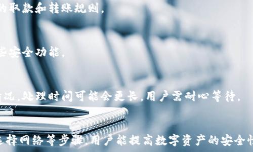  
  小狐錢包轉錯網：應急處理及常見問題解決指南 / 

關鍵詞 
 guanjianci 小狐錢包, 轉錯網, 應急處理 /guanjianci 

一、引言
隨著數字貨幣和電子錢包的不斷普及，越來越多的人加入到了虛擬財產的交易中，而小狐錢包作為一款廣受歡迎的數字錢包，也吸引了大量用戶。然而，在轉賬過程中，用戶有時會因為輸入錯誤地址或選擇錯誤網絡而導致轉賬失敗或資金損失。本文將深入探討如何處理小狐錢包中的轉錯網問題，并提供相應的解決方案和建議。

二、小狐錢包轉錯網的常見原因
轉錯網現象發(fā)生的原因多種多樣，本文將重點分析以下幾個常見原因：

h41. 輸入錯誤地址/h4
在數字貨幣交易中，地址是一個非常重要的組成部分。用戶在進行轉賬時，往往需要復制和粘貼地址。雖然這種方式便捷，但用戶很容易因為手滑或復制不完全而輸入錯誤的地址。尤其是在同一種貨幣有多個網絡的情況下（如ERC20和TRC20），用戶輸入錯誤的網絡地址將直接導致轉賬失敗。

h42. 選擇錯誤網絡/h4
許多加密貨幣都支持多個網絡，如比特幣可以在不同的鏈上轉賬，如比特幣主鏈和比特幣現金鏈。而用戶在使用小狐錢包時，有時會不小心選擇了錯誤的網絡。這種情況常常發(fā)生在用戶對不同網絡之間的區(qū)別不夠了解時。

h43. 系統(tǒng)故障或錯誤/h4
雖然小狐錢包的技術團隊會不斷進行系統(tǒng)升級和維護，但偶爾仍會發(fā)生一些技術問題或故障，這可能導致用戶在轉賬時遇到問題。例如，系統(tǒng)的網絡延遲、服務宕機等都可能影響轉賬的正常進行。

三、轉錯網后的應急處理
一旦發(fā)生轉錯網的問題，用戶應該如何處理呢？下面是幾個關鍵步驟：

h41. 確認轉賬狀態(tài)/h4
首先，用戶應進入小狐錢包的轉賬記錄，查看轉賬狀態(tài)是“已完成”還是“待處理”。如果狀態(tài)為“已完成”，則意味著轉賬已經被記錄在區(qū)塊鏈上，用戶可以根據區(qū)塊鏈瀏覽器查詢其狀態(tài)。如果是“待處理”，則用戶可以稍等一段時間，以便查看是否會成功。

h42. 聯(lián)系客服尋求幫助/h4
如果確認轉賬已經完成，但發(fā)生了錯誤，用戶應立即聯(lián)系小狐錢包的客服團隊，詳細描述事件經過并提供相關信息，如交易ID、轉賬時間和金額等。專業(yè)的客服人員會根據具體情況給予指導。此外，用戶也可以關注小狐錢包的官方渠道，查看是否有類似問題的公告和解決方案。

h43. 檢查是否能夠找回資金/h4
在咨詢官方客服后，用戶需詢問是否可找回被轉錯的資金。在一些情況下，若資金轉入的地址是一個可以控制的賬戶（例如一個屬于自己的賬戶），可能有機會重新獲取資金。然而，若轉入的地址是一個錯誤位置或非自有賬戶，找回的可能性會非常低。

四、避免轉錯網的建議
為了降低轉錯網的風險，用戶可以采取以下幾項預防措施：

h41. 認真核對地址/h4
在進行轉賬時，用戶需仔細核對接收方的地址，避免輸入或粘貼錯誤。如果能，使用小狐錢包提供的二維碼掃描功能會更安全。

h42. 了解不同網絡/h4
對于常用的數字貨幣，用戶應了解不同的網絡選項及其之間的區(qū)別，如 ERC20 和 TRC20，確保選擇正確的網絡進行操作。

h43. 分小額試水/h4
在首次進行大額轉賬時，盡量先進行小額測試，確保所有信息無誤后再進行大額轉賬，會更有效降低損失風險。

五、相關問題與解決方案

h4問題一：轉錯網會影響資金安全嗎？/h4
轉錯網可能會導致資金損失，具體影響取決于錯誤轉賬至何處。如果資金被轉入一個錯誤的地址，尤其是控制權不在自己手中的地址，實際上可能會造成不可逆的損失。所以，用戶應該盡最大努力確保每一次轉賬的準確性。

h4問題二：如果錯誤轉賬是到我的其他賬戶，如何找回？/h4
如果轉賬的資金進入了自己在其他網絡的錢包中，用戶可通過訪問該網絡并嘗試在其錢包中直接找回這些資金。但是，用戶需要了解該網絡的取款和轉賬規(guī)則。

h4問題三：小狐錢包是否有防止轉賬錯誤的功能？/h4
小狐錢包在其最新版本中可能會提供一些防止轉賬錯誤的功能，如地址簿管理、重復檢查等。用戶在使用時可以查看相關設置并充分利用這些安全功能。

h4問題四：轉錯網后多久能聯(lián)系到客服？這樣的處理速度如何？/h4
用戶在轉錯網后立即聯(lián)系小狐錢包客服通常是正確的選擇。客服的回復速度因高峰時段而異，一般情況下，會在24小時內回應。對于復雜的情況，處理時間可能會更長，用戶需耐心等待。

六、總結
小狐錢包在日常使用中可能出現轉錯網的問題，但只要用戶及時處理和預防，可以有效減輕損失帶來的困擾。通過了解轉賬流程、核對地址、選擇網絡等步驟，用戶能提高數字資產的安全性和準確性。希望本文能夠為您在使用小狐錢包時提供幫助，避免不必要的損失。