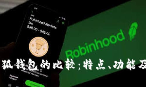 BoHr與小狐錢(qián)包的比較：特點(diǎn)、功能及使用體驗(yàn)