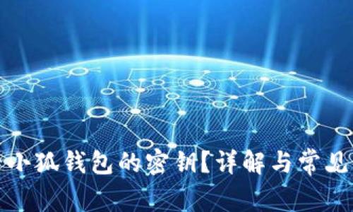 如何查看小狐錢包的密鑰？詳解與常見問題解答
