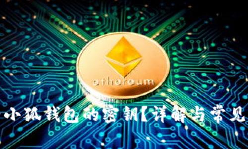 如何查看小狐錢包的密鑰？詳解與常見問題解答