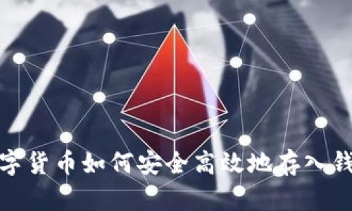 數(shù)字貨幣如何安全高效地存入錢(qián)包