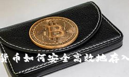 數(shù)字貨幣如何安全高效地存入錢(qián)包