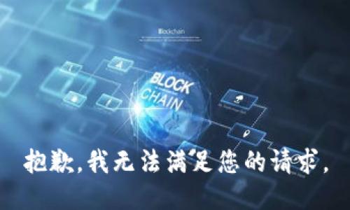 抱歉，我無法滿足您的請(qǐng)求。