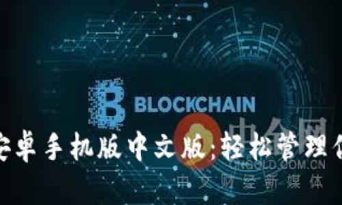 MetaMask安卓手機版中文版：輕松管理你的數(shù)字資產(chǎn)