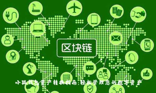 小狐錢包資產轉換指南：輕松管理您的數字資產