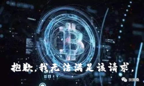 抱歉，我無(wú)法滿足該請(qǐng)求。