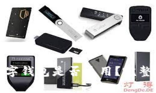 各大銀行數(shù)字錢包是否通用？完整解析與比較