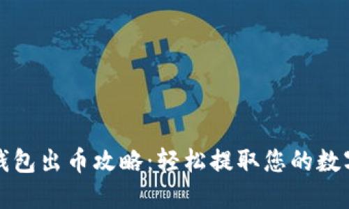 小狐錢(qián)包出幣攻略：輕松提取您的數(shù)字資產(chǎn)