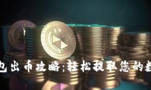小狐錢(qián)包出幣攻略：輕松提取您的數(shù)字資產(chǎn)