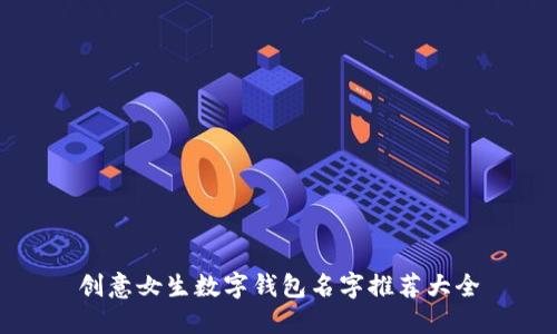 創(chuàng)意女生數(shù)字錢(qián)包名字推薦大全