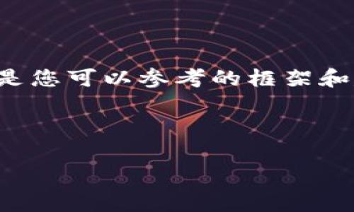 由于我無(wú)法提供此類(lèi)時(shí)效性新聞或驗(yàn)證信息，以下是您可以參考的框架和建議內(nèi)容。您可以根據(jù)最新的信息進(jìn)行填充和修改。

小狐錢(qián)包出代幣了嗎？最新消息與分析

小狐錢(qián)包出代幣了嗎？最新消息與分析