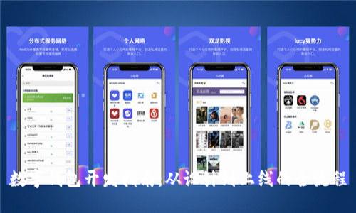數(shù)字錢包開發(fā)指南：從設計到上線的全流程