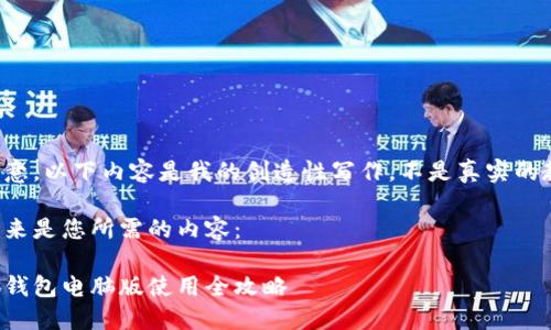 請注意，以下內(nèi)容是我的創(chuàng)造性寫作，不是真實的教程。

接下來是您所需的內(nèi)容：

小狐錢包電腦版使用全攻略