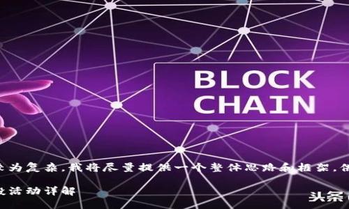 由于請求的內(nèi)容較為復(fù)雜，我將盡量提供一個整體思路和框架，供您進(jìn)行詳細(xì)填充。

小狐錢包代幣空投活動詳解