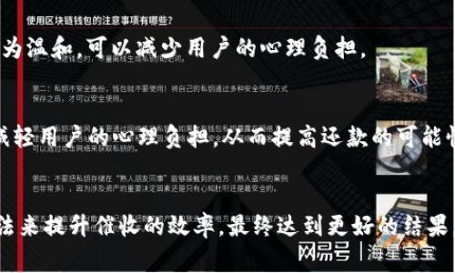 數(shù)字錢(qián)包催收的工作時(shí)間及注意事項(xiàng)/  
數(shù)字錢(qián)包, 催收, 工作時(shí)間/guanjianci

引言
在現(xiàn)代金融科技的發(fā)展中，數(shù)字錢(qián)包成為越來(lái)越多用戶進(jìn)行日常支付和資金管理的重要工具。隨著電子商務(wù)的不斷深化，數(shù)字錢(qián)包的使用也逐漸普及。然而，對(duì)于運(yùn)營(yíng)這些數(shù)字錢(qián)包的公司來(lái)說(shuō)，催收工作同樣至關(guān)重要。當(dāng)用戶在使用數(shù)字錢(qián)包過(guò)程中出現(xiàn)逾期情況，催收便成為必須面對(duì)的難題。

數(shù)字錢(qián)包催收的工作時(shí)間
催收工作的時(shí)間安排通常與公司的業(yè)務(wù)模式密切相關(guān)。對(duì)于大多數(shù)數(shù)字錢(qián)包的催收?qǐng)F(tuán)隊(duì)來(lái)說(shuō)，工作時(shí)間通常設(shè)定在周一至周五的正常工作時(shí)間，通常為9:00至18:00。部分公司可能會(huì)在需要的時(shí)候延長(zhǎng)工作時(shí)間，但一般情況下，周末及法定假日則不進(jìn)行催收活動(dòng)。

首先，明確催收工作時(shí)間的重要性。催收需要依賴(lài)于與用戶的溝通和互動(dòng)，在正常的工作時(shí)間進(jìn)行，會(huì)讓用戶更加容易接收相關(guān)通知和溝通。在規(guī)定時(shí)間內(nèi)進(jìn)行催收，避免了給用戶帶來(lái)不必要的緊張和壓力，也在一定程度上保護(hù)了企業(yè)的聲譽(yù)。

催收工作的具體流程
數(shù)字錢(qián)包的催收流程通常涉及多個(gè)步驟，包括客戶資料的確認(rèn)、逾期金額的通知、催收手段的選擇等。以下是一般情況下數(shù)字錢(qián)包催收的具體流程：

h41. 客戶資料確認(rèn)/h4
在進(jìn)行催收之前，催收?qǐng)F(tuán)隊(duì)會(huì)先確認(rèn)客戶的基本信息，包括姓名、聯(lián)系方式及逾期金額等。這是為了確保催收的精準(zhǔn)性，避免打擾到與故障無(wú)關(guān)的用戶。

h42. 逾期金額通知/h4
一旦確認(rèn)了客戶的信息，催收?qǐng)F(tuán)隊(duì)會(huì)通過(guò)短信、電話或是推送通知的方式將逾期情況告知用戶。這一步驟旨在提醒用戶盡快還款，并提供清晰的欠款金額和還款截止日期。

h43. 跟進(jìn)催收/h4
如果用戶在規(guī)定的時(shí)間內(nèi)沒(méi)有還款，催收?qǐng)F(tuán)隊(duì)會(huì)進(jìn)行跟進(jìn)，通常會(huì)通過(guò)再次發(fā)送短信或撥打電話來(lái)進(jìn)行聯(lián)絡(luò)。同時(shí)，這也是了解用戶還款意愿的重要時(shí)刻。

h44. 制定還款計(jì)劃/h4
對(duì)于部分用戶來(lái)說(shuō)，可能存在臨時(shí)經(jīng)濟(jì)困難的情況，催收?qǐng)F(tuán)隊(duì)在了解用戶的實(shí)際情況后，可以與用戶商討制定合適的還款計(jì)劃，以便于雙方都能接受的方式解決債務(wù)問(wèn)題。

數(shù)字錢(qián)包催收過(guò)程中應(yīng)注意哪些事項(xiàng)
為了確保催收工作的順利進(jìn)行，相關(guān)人員應(yīng)注意以下幾點(diǎn)：

h41. 合法合規(guī)/h4
催收活動(dòng)必須遵循國(guó)家法律法規(guī)，確保在合法的框架下進(jìn)行。例如，不得使用暴力、威脅等非法手段進(jìn)行催收，這不僅損害企業(yè)形象，也可能引發(fā)法律訴訟。

h42. 用戶體驗(yàn)/h4
雖然催收是企業(yè)的一項(xiàng)必要工作，但需盡量尊重用戶的感受。讓用戶感受到催收工作的專(zhuān)業(yè)性和理解，而不是單純的催促，這樣反而有利于企業(yè)與用戶之間的長(zhǎng)期關(guān)系。

h43. 技術(shù)應(yīng)用/h4
數(shù)字錢(qián)包的催收?qǐng)F(tuán)隊(duì)可以利用大數(shù)據(jù)和人工智能等技術(shù)，進(jìn)行用戶的信用分析。這不僅能夠幫助企業(yè)識(shí)別高風(fēng)險(xiǎn)客戶，也有助于制定更合理的催收策略。

h44. 催收?qǐng)F(tuán)隊(duì)培訓(xùn)/h4
培養(yǎng)專(zhuān)業(yè)的催收?qǐng)F(tuán)隊(duì)對(duì)于數(shù)字錢(qián)包催收工作至關(guān)重要。團(tuán)隊(duì)成員應(yīng)接受專(zhuān)業(yè)的培訓(xùn)，了解法律合規(guī)、用戶溝通技巧及危機(jī)處理等多方面知識(shí)。

數(shù)字錢(qián)包催收面臨的挑戰(zhàn)
數(shù)字錢(qián)包催收在實(shí)際操作中面臨著多種挑戰(zhàn)，以下是常見(jiàn)的一些挑戰(zhàn)及應(yīng)對(duì)方法：

h41. 客戶抗拒/h4
在催收過(guò)程中，部分客戶可能因心理負(fù)擔(dān)或?qū)Υ呤盏牟粷M而表現(xiàn)出抗拒情緒。這時(shí)候，催收?qǐng)F(tuán)隊(duì)需要學(xué)會(huì)傾聽(tīng)客戶的聲音，理解其顧慮，并用更加溫和的方式去溝通，比如提供解決方案或分期還款的選擇。

h42. 信息不對(duì)稱(chēng)/h4
在催收過(guò)程中，尤其是涉及到大量用戶時(shí)，可能會(huì)出現(xiàn)信息不對(duì)稱(chēng)的情況?？蛻艨赡軐?duì)自身的賬戶狀況并不清楚，這就需要催收人員主動(dòng)提供更清晰的信息，提高透明度。

h43. 法律風(fēng)險(xiǎn)/h4
催收活動(dòng)不當(dāng)會(huì)帶來(lái)法律風(fēng)險(xiǎn)，企業(yè)可能面臨罰款甚至訴訟。因此，增強(qiáng)法律意識(shí)，制定清晰的催收流程和守則，是非常重要的。

h44. 運(yùn)營(yíng)成本/h4
催收工作的運(yùn)營(yíng)成本也是企業(yè)需要考慮的重要因素，如何在保證催收效果的同時(shí)降低成本，是一個(gè)需要不斷探索的方向。

總結(jié)
數(shù)字錢(qián)包催收工作的時(shí)間安排和相關(guān)策略不僅在維護(hù)用戶關(guān)系方面具有重要意義，也是企業(yè)日常業(yè)務(wù)運(yùn)營(yíng)中不可或缺的一部分。通過(guò)科學(xué)合理的催收流程、專(zhuān)業(yè)的團(tuán)隊(duì)培訓(xùn)以及技術(shù)手段的有效應(yīng)用，能夠大大提升催收的效率，同時(shí)維護(hù)企業(yè)的聲譽(yù)和客戶的滿意度。隨著金融科技的快速發(fā)展，數(shù)字錢(qián)包催收的未來(lái)依舊充滿機(jī)遇與挑戰(zhàn)。

相關(guān)問(wèn)題探討

h41. 數(shù)字錢(qián)包催收是否會(huì)影響用戶的信用？/h4
催收的確可能對(duì)用戶的信用產(chǎn)生影響，特別是在催收公司采用不當(dāng)手段時(shí)，用戶的信用評(píng)分可能隨之降低。這不僅影響用戶未來(lái)的貸款申請(qǐng)，也可能造成一系列的財(cái)務(wù)困擾。因此，催收?qǐng)F(tuán)隊(duì)?wèi)?yīng)注意保持透明度，盡量避免對(duì)用戶信用的不良影響。

h42. 是否有更好的催收方式？/h4
除了傳統(tǒng)的電話催收，數(shù)字錢(qián)包公司可以探索更多創(chuàng)新的催收方式，例如通過(guò)APP內(nèi)推送或采用聊天機(jī)器人進(jìn)行初步的催收溝通。這種方式相對(duì)較為溫和，可以減少用戶的心理負(fù)擔(dān)。

h43. 逾期用戶的心理狀態(tài)如何？/h4
遇到逾期用戶時(shí)，首先要明白其心理狀態(tài)可能會(huì)有多種復(fù)雜的因素，包括焦慮、恐懼等。催收?qǐng)F(tuán)隊(duì)在溝通時(shí)應(yīng)顯示出理解與支持，通過(guò)合理的引導(dǎo)，減輕用戶的心理負(fù)擔(dān)，從而提高還款的可能性。

h44. 如何提高催收效果？/h4
提高催收效果可以從多個(gè)方面入手，包括提升催收人員的專(zhuān)業(yè)技能、采用數(shù)據(jù)分析技術(shù)進(jìn)行用戶畫(huà)像、制定合適的還款方案等。通過(guò)科學(xué)系統(tǒng)的方法來(lái)提升催收的效率，最終達(dá)到更好的結(jié)果。