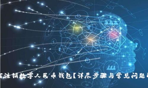 如何注銷數(shù)字人民幣錢包？詳盡步驟與常見問題解析