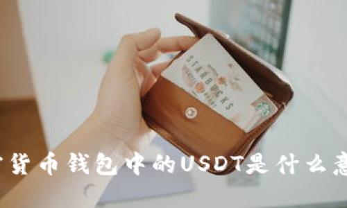 加密貨幣錢包中的USDT是什么意思？