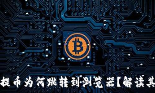   
小狐錢包提幣為何跳轉(zhuǎn)到瀏覽器？解讀其背后原因