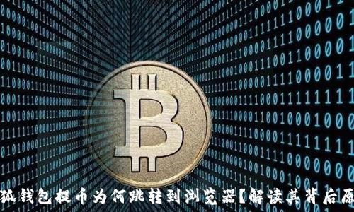   
小狐錢包提幣為何跳轉(zhuǎn)到瀏覽器？解讀其背后原因