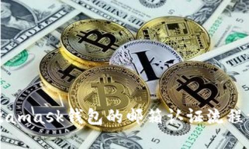 Metamask錢(qián)包的郵箱認(rèn)證流程詳解