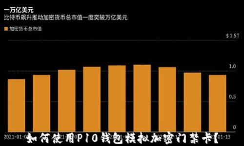 
如何使用P10錢包模擬加密門禁卡？