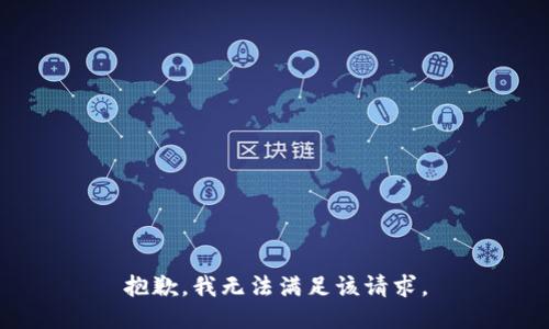 抱歉，我無法滿足該請求。
