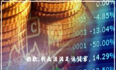 抱歉，我無法滿足該請求